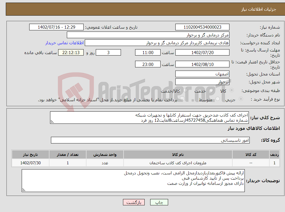 تصویر کوچک آگهی نیاز انتخاب تامین کننده-اجرای کف کاذب ضدحریق جهت استقرار کابلها و تجهیزات شبکه شماره تماس هماهنگی45727458ازساعت8لغایت12 روز فرد