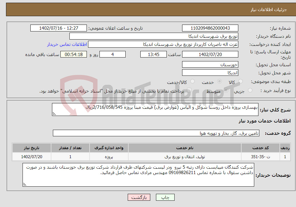 تصویر کوچک آگهی نیاز انتخاب تامین کننده-بهسازی پروژه داخل روستا شوکل و الیاس (عوارض برق) قیمت مبنا پروژه 2/716/058/545ریال