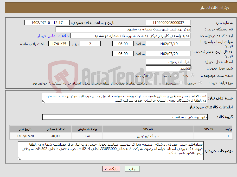 تصویر کوچک آگهی نیاز انتخاب تامین کننده-تعداد4قلم جنس مصرفی پزشکی ضمیمه مدارک پیوست میباشد.تحویل جنس درب انبار مرکز بهداشت شماره دو .لطفا فروشندگان بومی استان خراسان رضوی شرکت کنند.