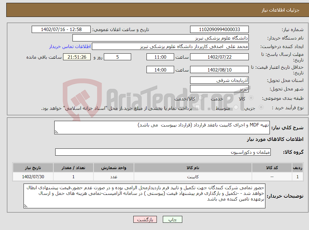 تصویر کوچک آگهی نیاز انتخاب تامین کننده-تهیه MDF و اجرای کابینت باعقد قرارداد (قرارداد بپیوست می باشد) 