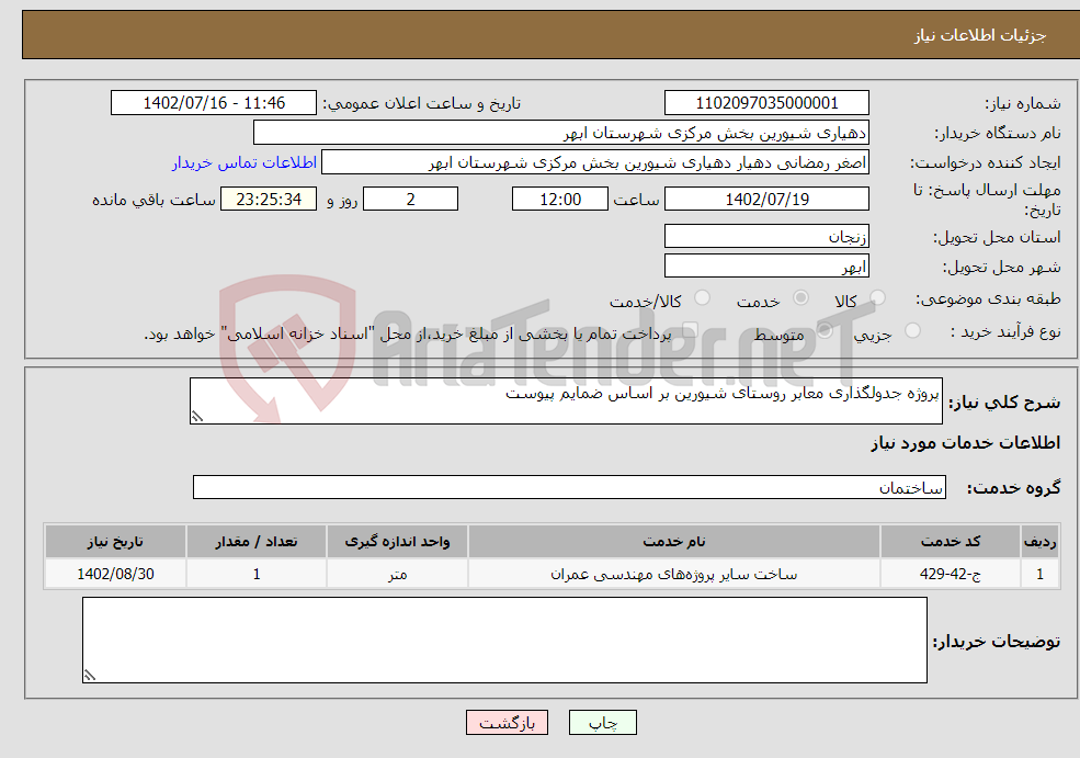 تصویر کوچک آگهی نیاز انتخاب تامین کننده-پروژه جدولگذاری معابر روستای شیورین بر اساس ضمایم پیوست