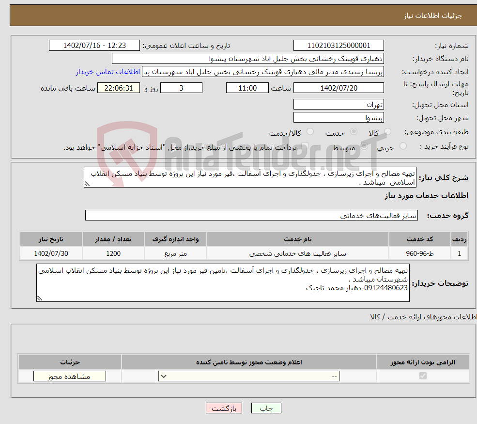 تصویر کوچک آگهی نیاز انتخاب تامین کننده-تهیه مصالح و اجرای زیرسازی ، جدولگذاری و اجرای آسفالت ،قیر مورد نیاز این پروژه توسط بنیاد مسکن انقلاب اسلامی میباشد . 09124480623-دهیار محمد تاجیک