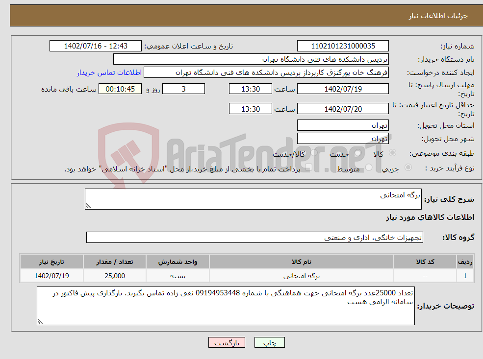 تصویر کوچک آگهی نیاز انتخاب تامین کننده-برگه امتحانی