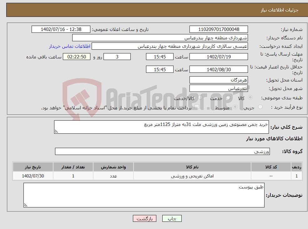 تصویر کوچک آگهی نیاز انتخاب تامین کننده-خرید چمن مصنوعی زمین ورزشی ملت 31به متراژ 1125متر مربع