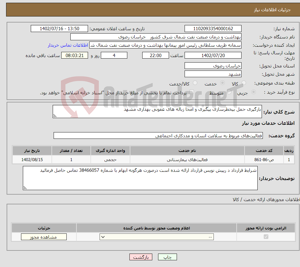 تصویر کوچک آگهی نیاز انتخاب تامین کننده-بارگیری حمل بیخطرسازی پیگیری و امحا زباله های عفونی بهداری مشهد