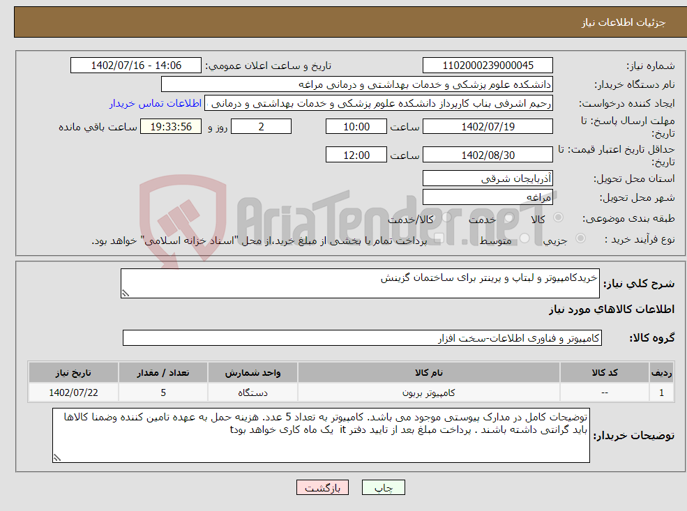 تصویر کوچک آگهی نیاز انتخاب تامین کننده-خریدکامپیوتر و لبتاپ و پرینتر برای ساختمان گزینش