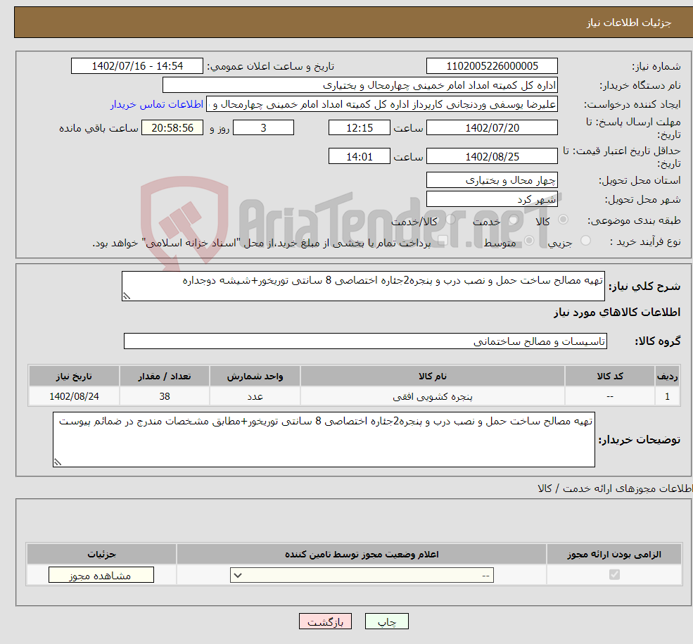 تصویر کوچک آگهی نیاز انتخاب تامین کننده-تهیه مصالح ساخت حمل و نصب درب و پنجره2جئاره اختصاصی 8 سانتی توریخور+شیشه دوجداره