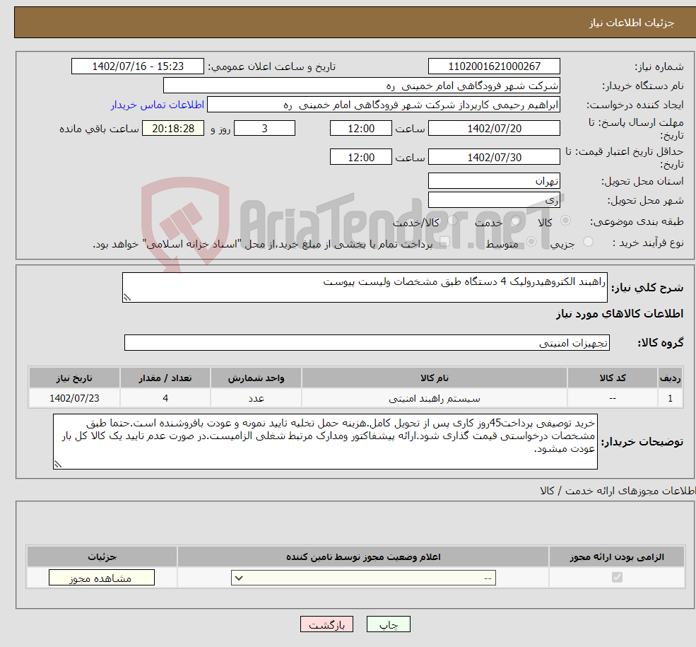 تصویر کوچک آگهی نیاز انتخاب تامین کننده-راهبند الکتروهیدرولیک 4 دستگاه طبق مشخصات ولیست پیوست 