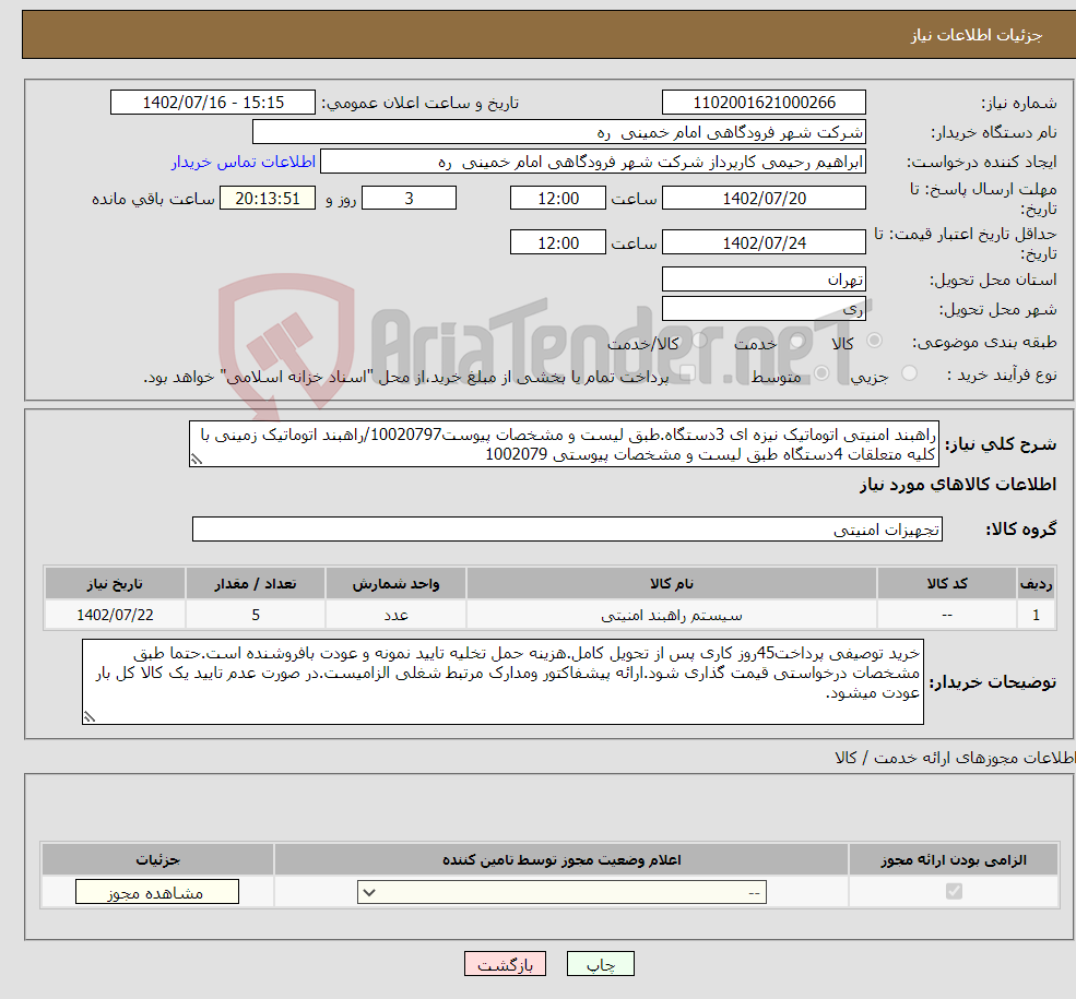 تصویر کوچک آگهی نیاز انتخاب تامین کننده-راهبند امنیتی اتوماتیک نیزه ای 3دستگاه.طبق لیست و مشخصات پیوست10020797/راهبند اتوماتیک زمینی با کلیه متعلقات 4دستگاه طبق لیست و مشخصات پیوستی 1002079