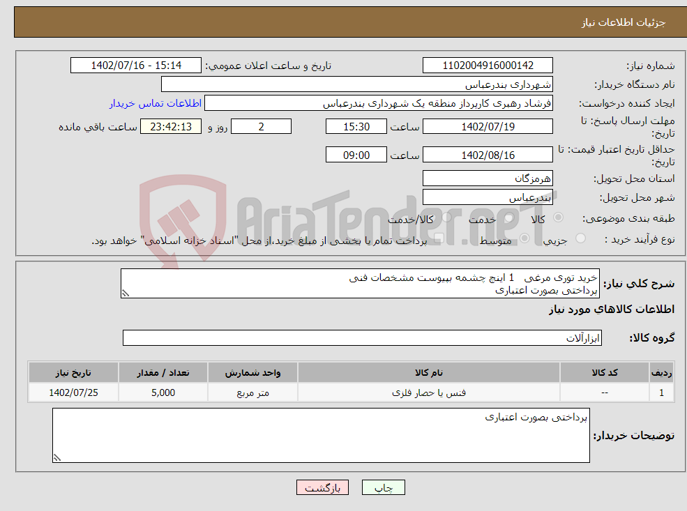 تصویر کوچک آگهی نیاز انتخاب تامین کننده-خرید توری مرغی 1 اینچ چشمه بپیوست مشخصات فنی پرداختی بصورت اعتباری تحویل درب باغ پرندگان بندرعباس