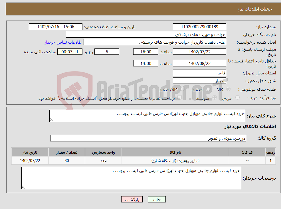 تصویر کوچک آگهی نیاز انتخاب تامین کننده-خرید لیست لوازم جانبی موبایل جهت اورژانس فارس طبق لیست پیوست 