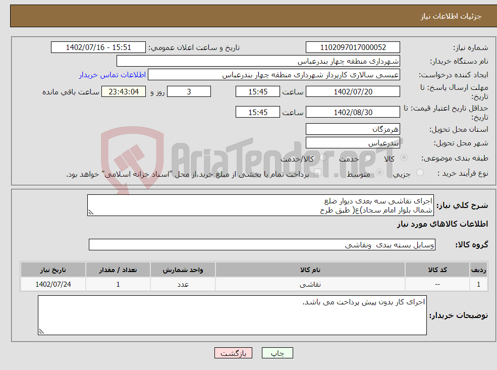 تصویر کوچک آگهی نیاز انتخاب تامین کننده-اجرای نقاشی سه بعدی دیوار ضلع شمال بلوار امام سجاد)ع( طبق طرح پیوستی با مصالح مصرفی) پرایمر-رنگ- رزین(