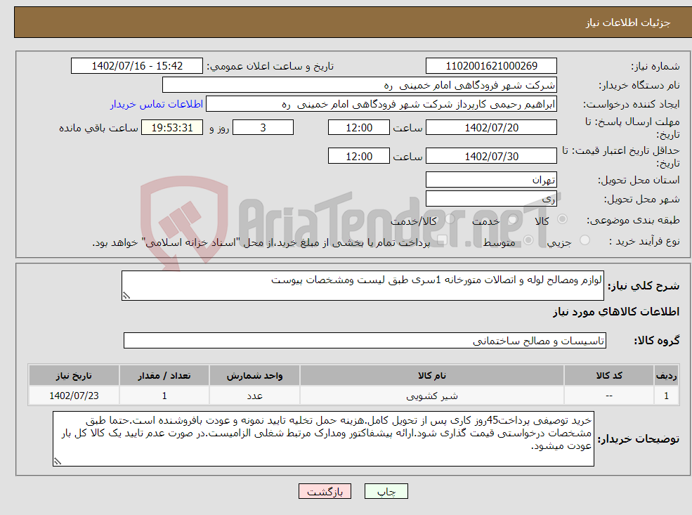 تصویر کوچک آگهی نیاز انتخاب تامین کننده-لوازم ومصالح لوله و اتصالات متورخانه 1سری طبق لیست ومشخصات پیوست 