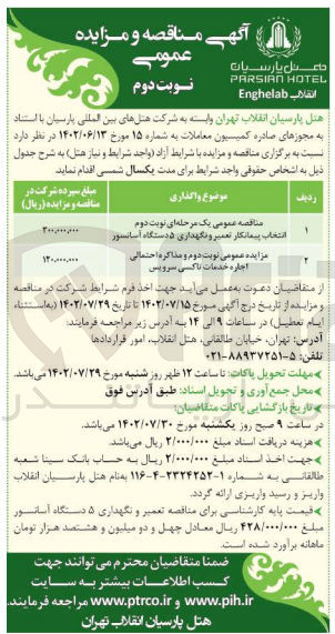 تصویر کوچک آگهی انتخاب پیمانکار تعمیر و نگهداری 5 دستگاه آسانسور