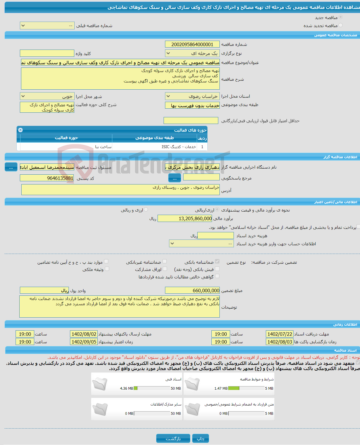 تصویر کوچک آگهی مناقصه عمومی یک مرحله ای تهیه مصالح و اجرای نازک کاری وکف سازی سالن و سنگ سکوهای تماشاچی