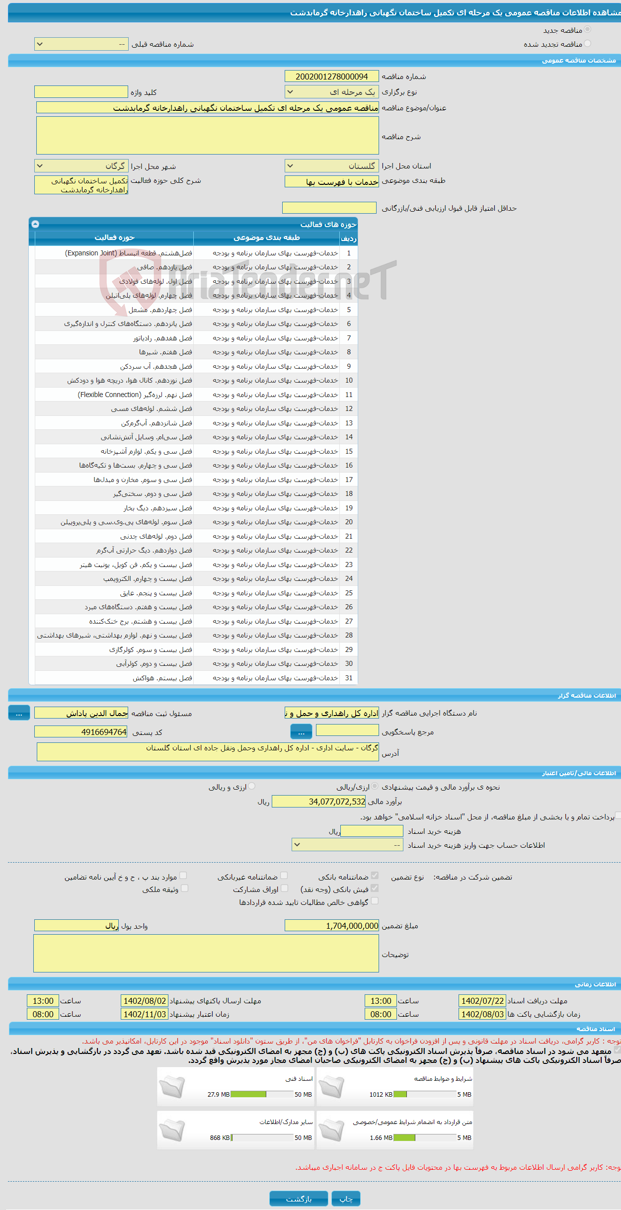 تصویر کوچک آگهی مناقصه عمومی یک مرحله ای تکمیل ساختمان نگهبانی راهدارخانه گرمابدشت 