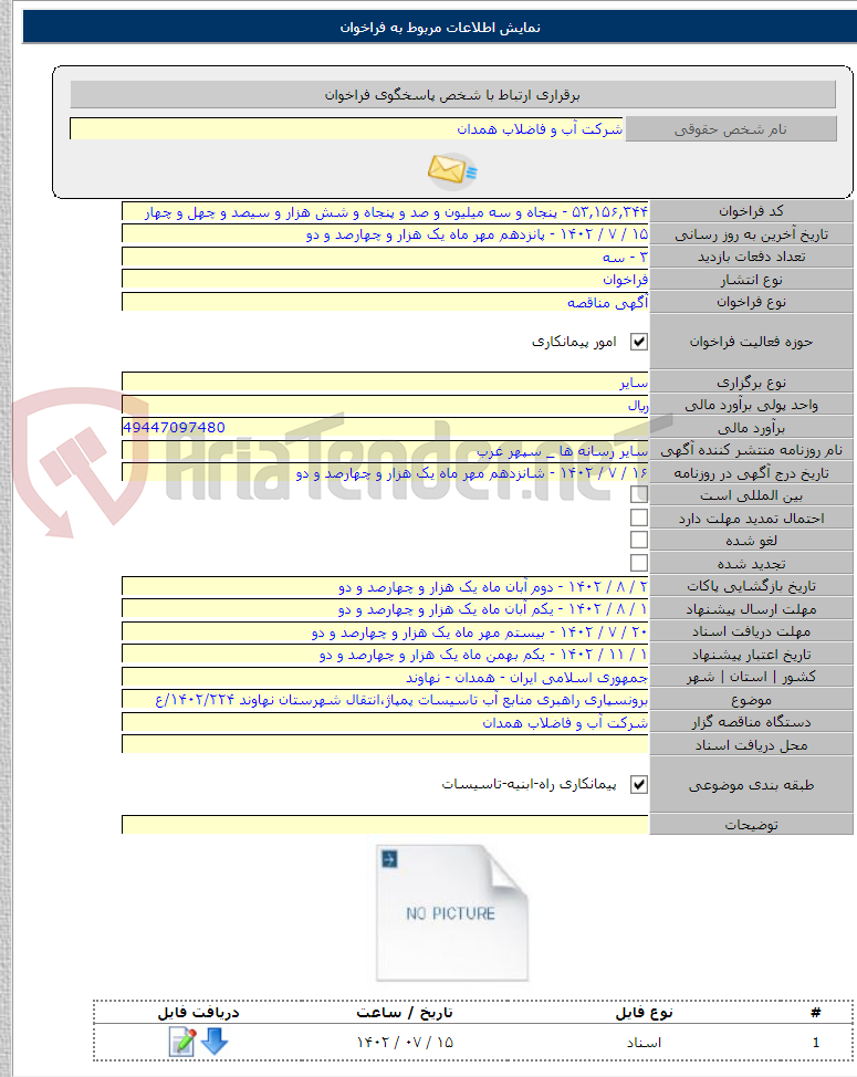 تصویر کوچک آگهی برونسپاری راهبری منابع آب تاسیسات پمپاژ،انتقال 