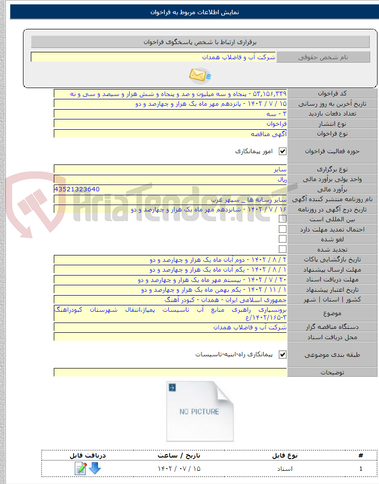 تصویر کوچک آگهی برونسپاری راهبری منابع آب تاسیسات پمپاژ