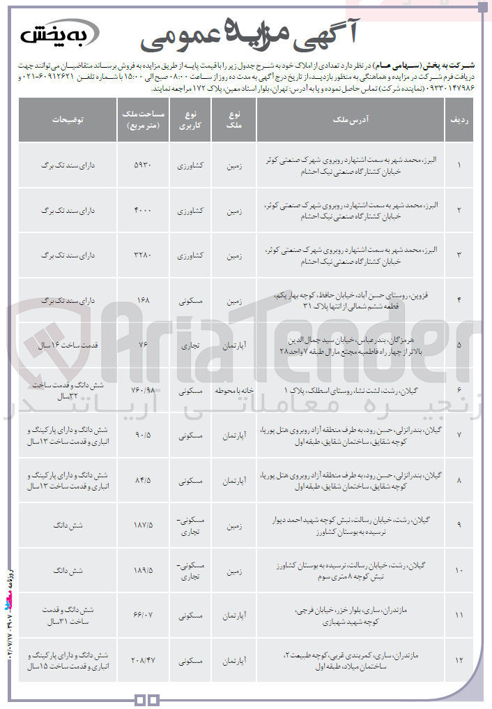 تصویر کوچک آگهی فروش 12 ملک زمین و آپارتمان و خانه با محوطه  با کاربری کشاورزی-مسکونی-تجاری-