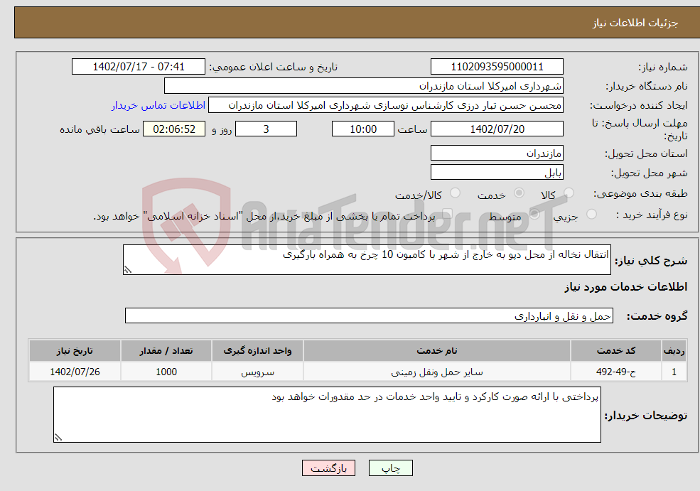 تصویر کوچک آگهی نیاز انتخاب تامین کننده-انتقال نخاله از محل دپو به خارج از شهر با کامیون 10 چرخ به همراه بارگیری