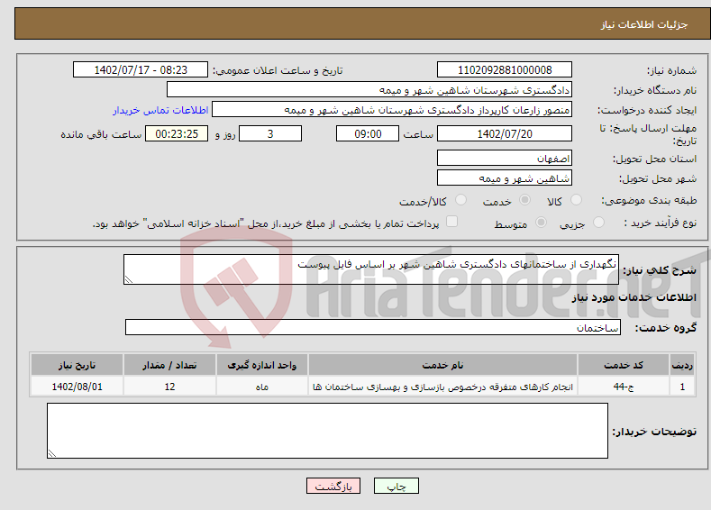 تصویر کوچک آگهی نیاز انتخاب تامین کننده-نگهداری از ساختمانهای دادگستری شاهین شهر بر اساس فایل پیوست