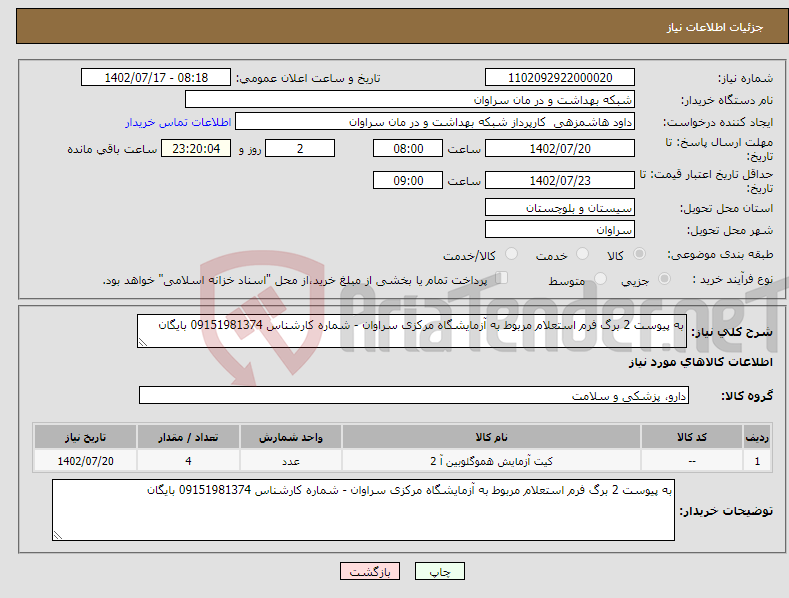 تصویر کوچک آگهی نیاز انتخاب تامین کننده-به پیوست 2 برگ فرم استعلام مربوط به آزمایشگاه مرکزی سراوان - شماره کارشناس 09151981374 بایگان