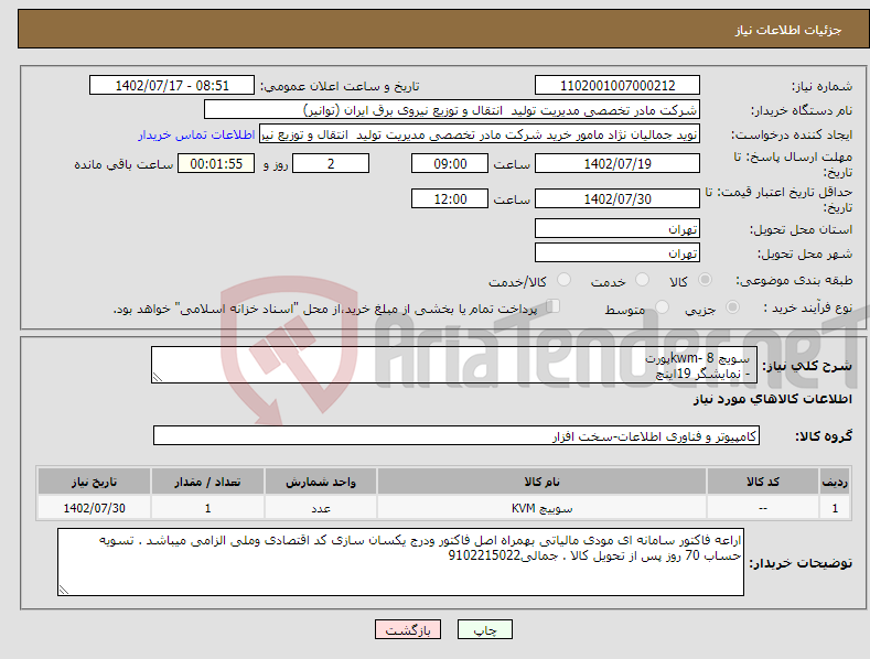 تصویر کوچک آگهی نیاز انتخاب تامین کننده- سویچ kwm- 8پورت - نمایشگر 19اینچ - ماژول تحت وب - ماژول IP - دارای ریل های صنعتی و مجزا برای نمایشگر و کیبورد - دارای ماوس تاچ پد باتشکر.