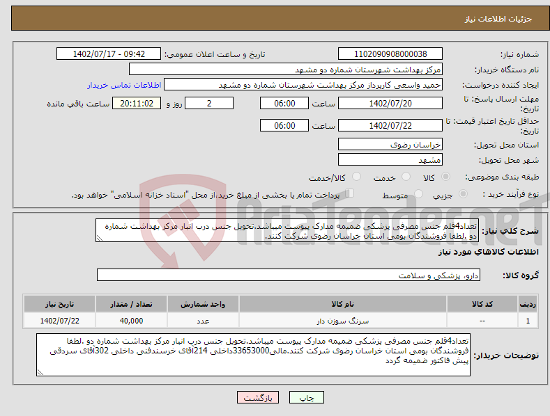 تصویر کوچک آگهی نیاز انتخاب تامین کننده-تعداد4قلم جنس مصرفی پزشکی ضمیمه مدارک پیوست میباشد.تحویل جنس درب انبار مرکز بهداشت شماره دو .لطفا فروشندگان بومی استان خراسان رضوی شرکت کنند.