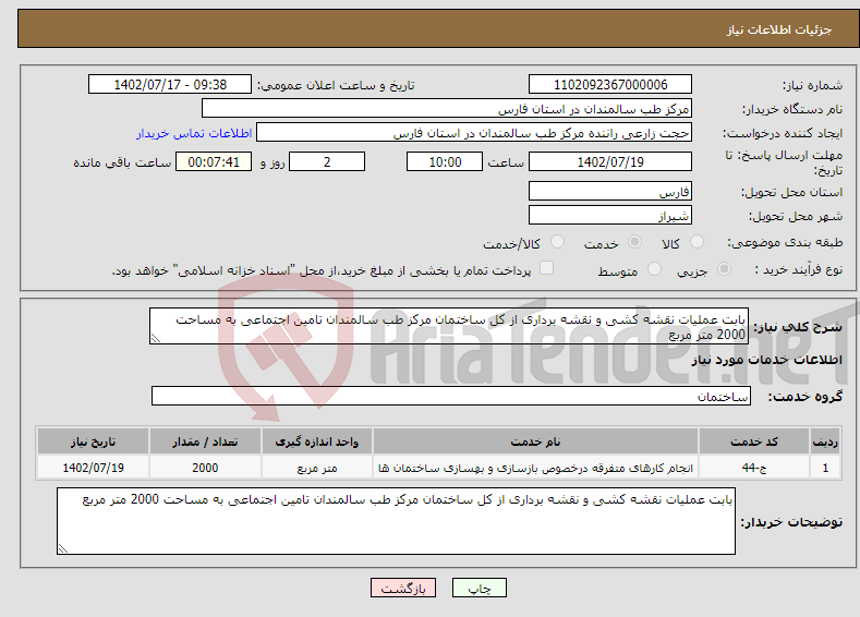 تصویر کوچک آگهی نیاز انتخاب تامین کننده-بابت عملیات نقشه کشی و نقشه برداری از کل ساختمان مرکز طب سالمندان تامین اجتماعی به مساحت 2000 متر مربع 