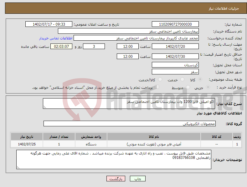 تصویر کوچک آگهی نیاز انتخاب تامین کننده-اکو امپلی فایر 1200 وات بیمارستان تامین اجتماعی سقز 