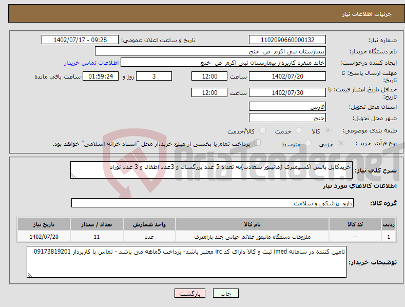 تصویر کوچک آگهی نیاز انتخاب تامین کننده-خریدکابل پالس اکسیمتری (مانیتور سعادت)به تعداد 5 عدد بزرگسال و 3عدد اطفال و 3 عدد نوزاد