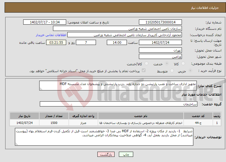 تصویر کوچک آگهی نیاز انتخاب تامین کننده-تجهیز اداری ساخت و نصب پارتیشن دو جداره بلند ،درب پارتیشنی و پیشخوان مدل نشسته MDF