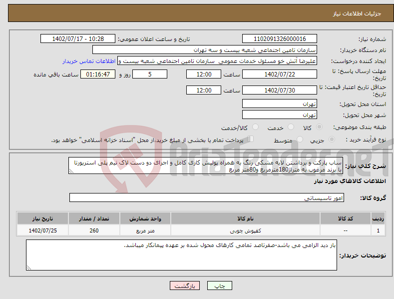 تصویر کوچک آگهی نیاز انتخاب تامین کننده-ساب پارکت و برداشتن لایه مشکی رنگ به همراه پولیش کاری کامل و اجرای دو دست لاک نیم پلی استریورتا با برند مرغوب به متراژ180مترمربع و80متر مربع