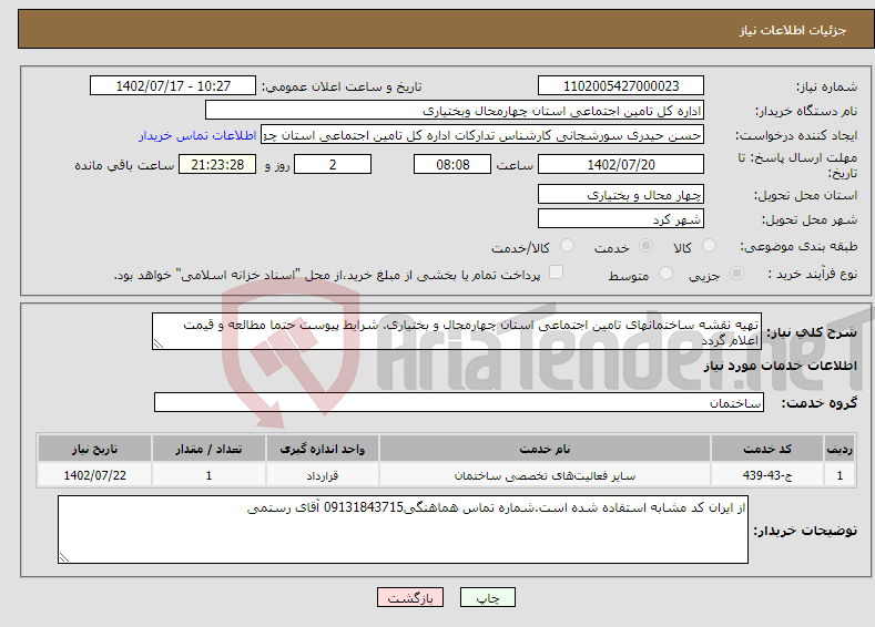 تصویر کوچک آگهی نیاز انتخاب تامین کننده-تهیه نقشه ساختمانهای تامین اجتماعی استان چهارمحال و بختیاری. شرایط پیوست حتما مطالعه و قیمت اعلام گردد