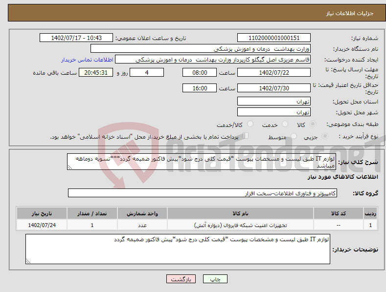 تصویر کوچک آگهی نیاز انتخاب تامین کننده-لوازم IT طبق لیست و مشخصات پیوست *قیمت کلی درج شود*پیش فاکتور ضمیمه گردد***تسویه دوماهه میباشد