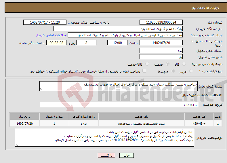 تصویر کوچک آگهی نیاز انتخاب تامین کننده-ساخت و نصب اسکلت سوله چند منظوره مرکز فناوری اقبال به صورت دستمزدی 