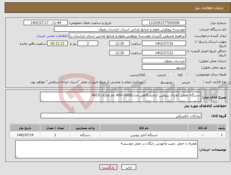 تصویر کوچک آگهی نیاز انتخاب تامین کننده-دستگاه تقطیر کجدال پروتئین آزمایشگاهی مدلASU-500sI نام تجاری ASC0 