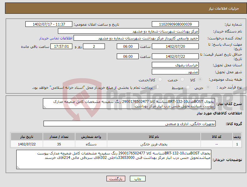 تصویر کوچک آگهی نیاز انتخاب تامین کننده-یخچال BOSTمدلBRT-132-10شناسه کالا 2900176502477 رنگ سفیدبه مشخصات کامل ضمیمه مدارک پیوست میباشدتحویل جنس درب انبار مرکز بهداشت 