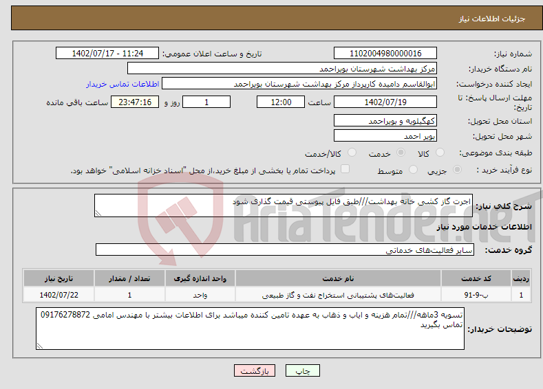 تصویر کوچک آگهی نیاز انتخاب تامین کننده-اجرت گاز کشی خانه بهداشت///طبق فایل پیوستی قیمت گذاری شود