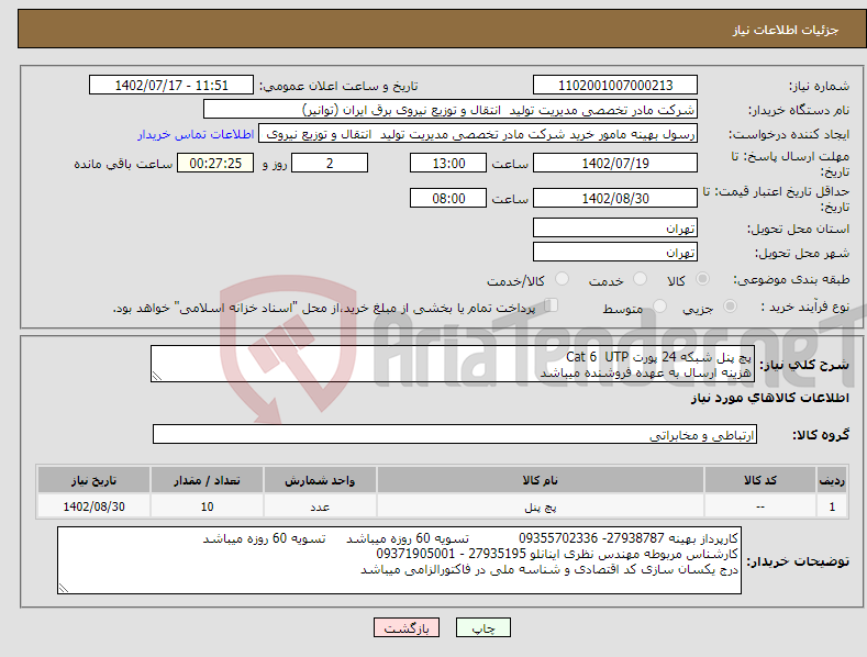 تصویر کوچک آگهی نیاز انتخاب تامین کننده-پچ پنل شبکه 24 پورت Cat 6 UTP هزینه ارسال به عهده فروشنده میباشد