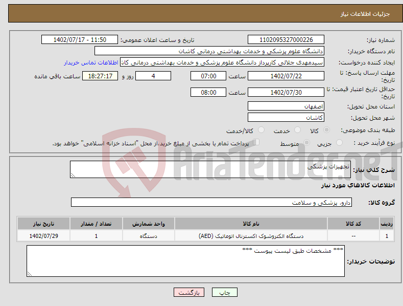 تصویر کوچک آگهی نیاز انتخاب تامین کننده-تجهیزات پزشکی