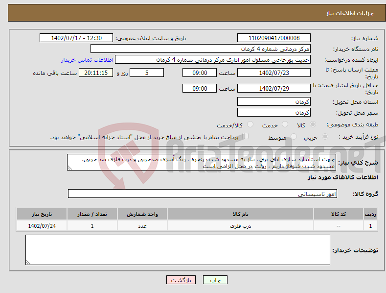 تصویر کوچک آگهی نیاز انتخاب تامین کننده-جهت استاندارد سازی اتاق برق، نیاز به مسدود شدن پنجره ، رنگ آمیزی ضدحریق و درب فلزی ضد حریق، مسدود شدن شوفاژ داریم ، روئت در محل الزامی است 