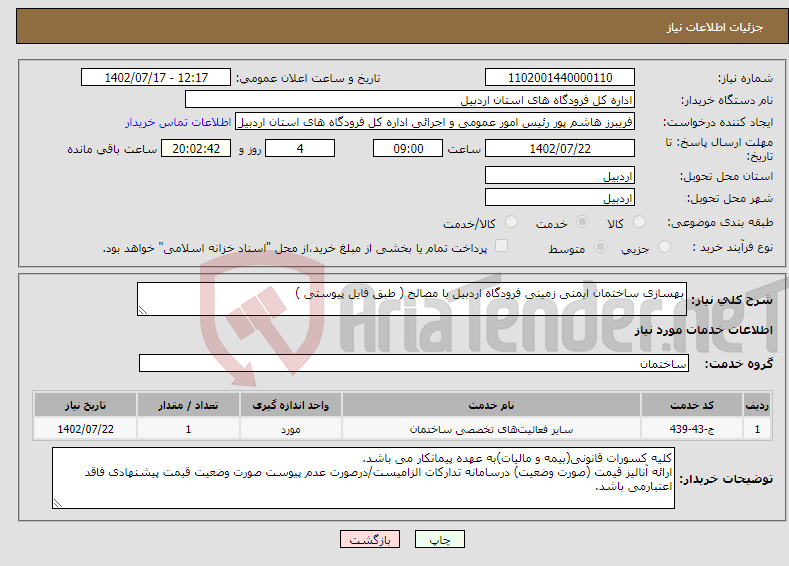 تصویر کوچک آگهی نیاز انتخاب تامین کننده-بهسازی ساختمان ایمنی زمینی فرودگاه اردبیل با مصالح ( طبق فایل پیوستی )