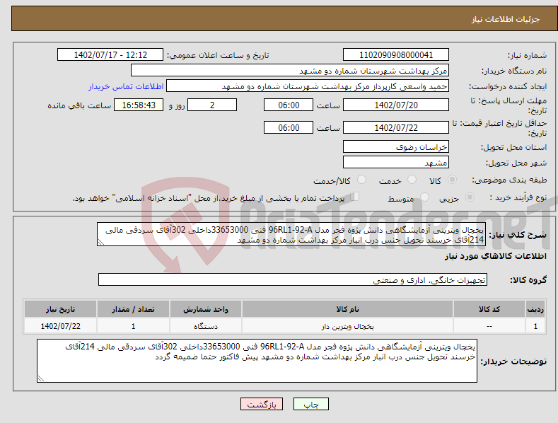 تصویر کوچک آگهی نیاز انتخاب تامین کننده-یخچال ویترینی آزمایشگاهی دانش پژوه فجر مدل 96RL1-92-A فنی 33653000داخلی 302آقای سردقی مالی 214آقای خرسند تحویل جنس درب انبار مرکز بهداشت شماره دو مشهد