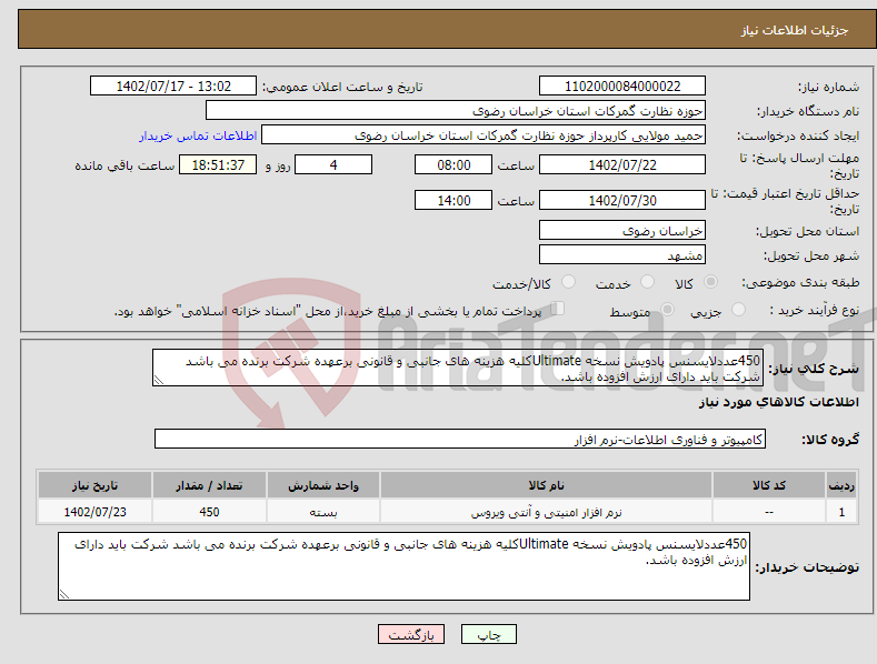 تصویر کوچک آگهی نیاز انتخاب تامین کننده-450عددلایسنس پادویش نسخه Ultimateکلیه هزینه های جانبی و قانونی برعهده شرکت برنده می باشد شرکت باید دارای ارزش افزوده باشد.