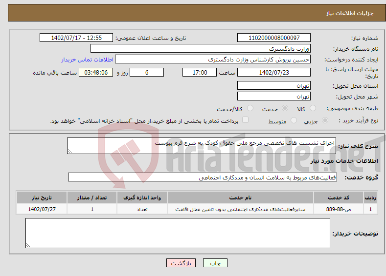 تصویر کوچک آگهی نیاز انتخاب تامین کننده-اجرای نشست های تخصصی مرجع ملی حقوق کودک به شرح فرم پیوست