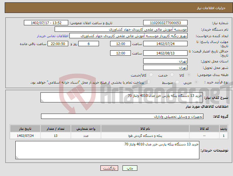 تصویر کوچک آگهی نیاز انتخاب تامین کننده-خرید 13 دستگاه پنکه پارس خزر مدل 4010 ولتاژ 70