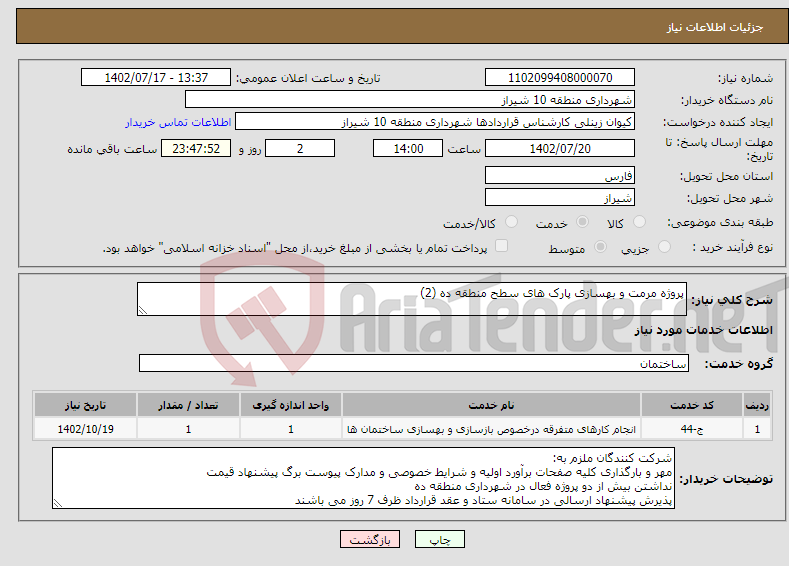 تصویر کوچک آگهی نیاز انتخاب تامین کننده-پروژه مرمت و بهسازی پارک های سطح منطقه ده (2)