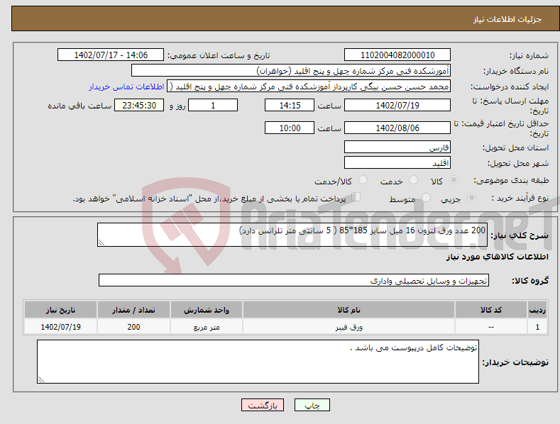 تصویر کوچک آگهی نیاز انتخاب تامین کننده-200 عدد ورق لترون 16 میل سایز 185*85 ( 5 سانتی متر تلرانس دارد)