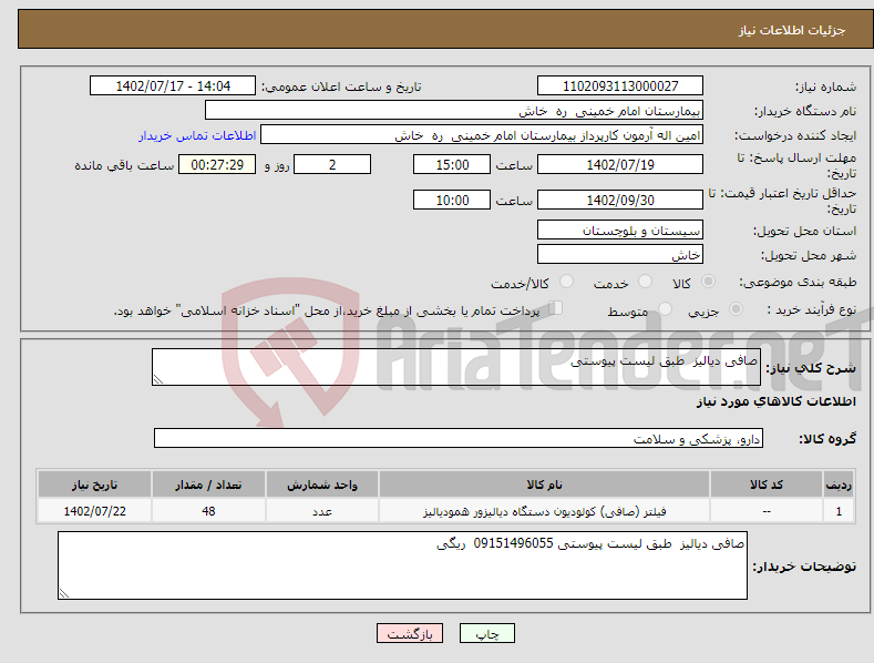 تصویر کوچک آگهی نیاز انتخاب تامین کننده-صافی دیالیز طبق لیست پیوستی